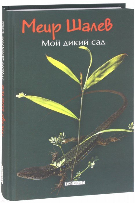 Мой дикий сад. Шалев Меир 