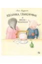 Андерсон Лена Хвоинка, Свинофуфик и Носик-Розочкой андерсон лена хвоинка свинофуфик и носик розочкой