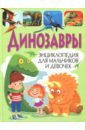 цена Динозавры. Энциклопедия для мальчиков и девочек