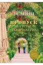 Усанин Александр Евгеньевич Пропуск в третье тысячелетие сущинская елена затмение третье тысячелетие