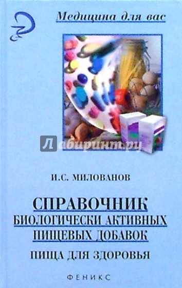 Справочник биологически активных пищевых добавок: пища для здоровья