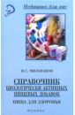 Справочник биологически активных пищевых добавок: пища для здоровья - Милованов Игорь Сергеевич