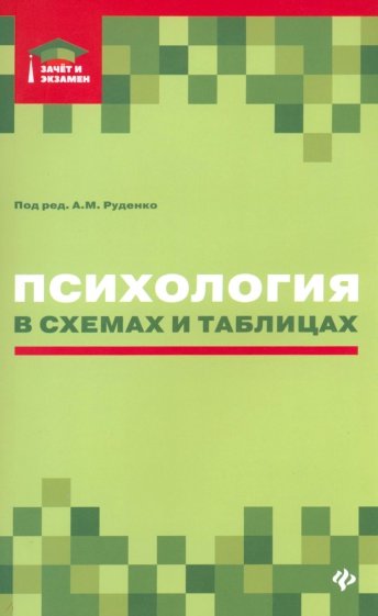 Психология в схемах и таблицах:учеб.пособ.