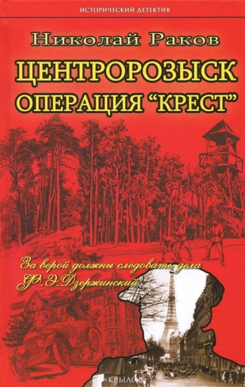 ИД Центророзыск против. Операция "Крест"