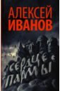 Сердце пармы - Иванов Алексей Викторович