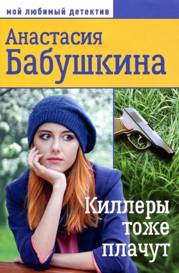 Киллеры тоже плачут