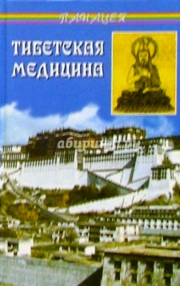 Тибетская медицина: главное руководство по врачебной науке Тибета Чжуд-ши