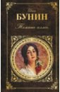 бунин иван алексеевич темные аллеи Бунин Иван Алексеевич Темные аллеи