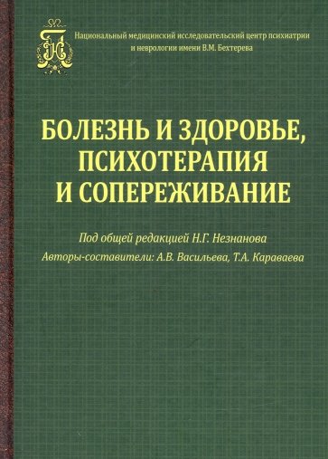 Болезнь и здоровье,психотерапия и сопереживание