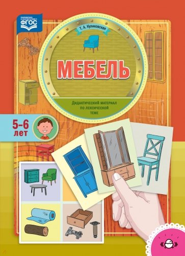 Мебель. Дидактический материал по лексической теме (5-6 лет). ФГОС