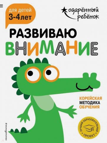 Развиваю внимание. Для детей 3-4 лет (с наклейками)