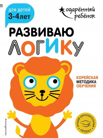 Развиваю логику. Для детей 3-4 лет (с наклейками)