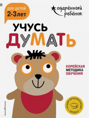 Учусь думать. Для детей 2-3 лет (с наклейками)