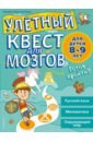 Улетный квест для мозгов. Для детей 8-9 лет - Пиддок Клэр, Уокер Персефон