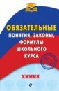 Булавин Виктор Иванович Химия. Обязательные понятия, законы, формулы школьного курса физика обязательные понятия законы формулы школьного курса