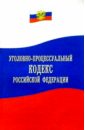 Уголовно-процессуальный кодекс Российской Федерации цена и фото