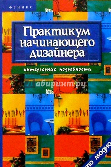 Практикум начинающего дизайнера. Интерьерные подробности