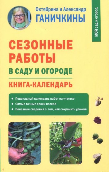 Сезонные работы в саду и огороде