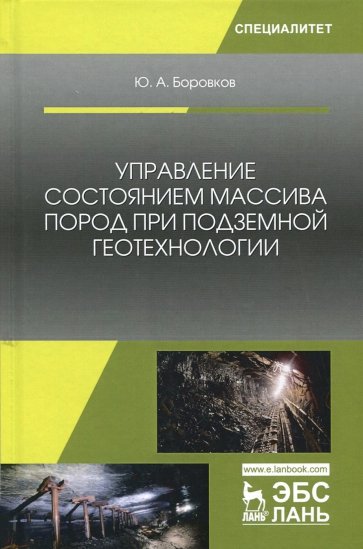 Управление состоянием массива пород при подземной геотехнологии