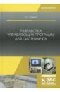 Разработка управляющих программ для системы ЧПУ. Учебное пособие - Сурина Елена Сергеевна