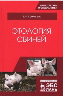 Колмацкий Василий Иванович - Этология свиней. Учебник