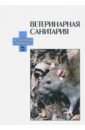 Обложка Ветеринарная санитария. Учебное пособие