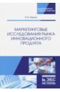 анисимов ю бычков в куксова и менеджмент инноваций учебное пособие Черных Вероника Валерьевна Маркетинговые исследования рынка инновационного продукта. Учебное пособие