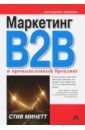 Минетт Стив Маркетинг B2B и промышленный брендинг