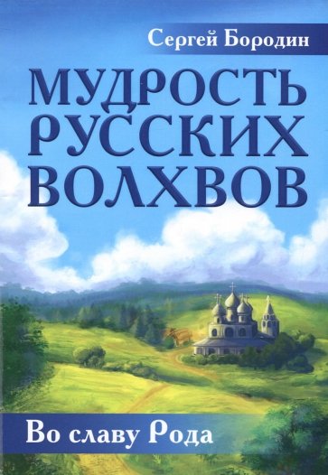 Мудрость русских Волхвов