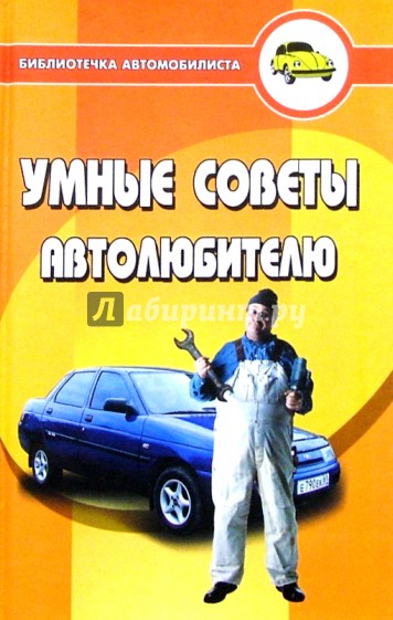 Умные советы автолюбителю