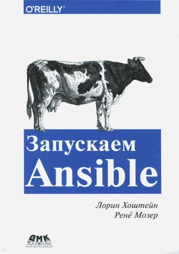 Запускаем Ansible