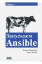 Хохштейн Лорин, Мозер Рене Запускаем Ansible