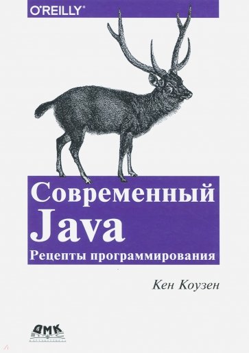 Современный Java. Секреты программирования