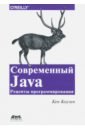 Коузен Кен Современный Java. Рецепты программирования