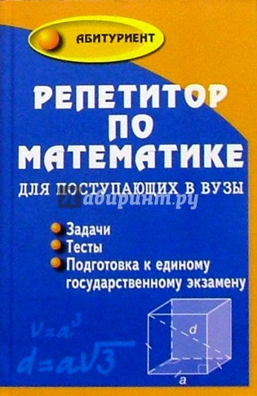 Репетитор по математике для поступающих в вузы