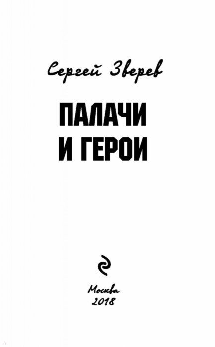 СЕРГЕЙ ЗВЕРЕВ ПАЛАЧИ И ГЕРОИ СКАЧАТЬ БЕСПЛАТНО СЕРГЕЙ ЗВЕРЕВ ПАЛАЧИ И ГЕРОИ СКАЧАТЬ БЕСПЛАТНО