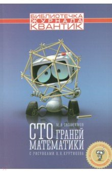 Обложка книги Сто граней математики, Евдокимов Михаил Александрович