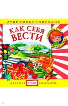 Zakazat.ru: Аудиоэнциклопедия. Как себя вести. Что такое вежливость (CD).