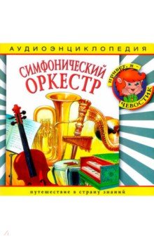 Аудиоэнциклопедия. Симфонический оркестр (CD).