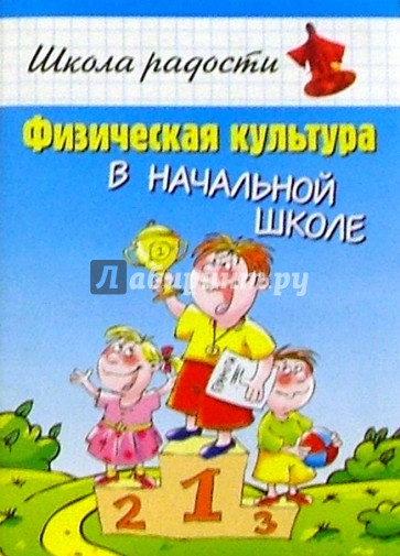 Физическая культура в начальной школе: Учебное пособие для учащихся начальной школы