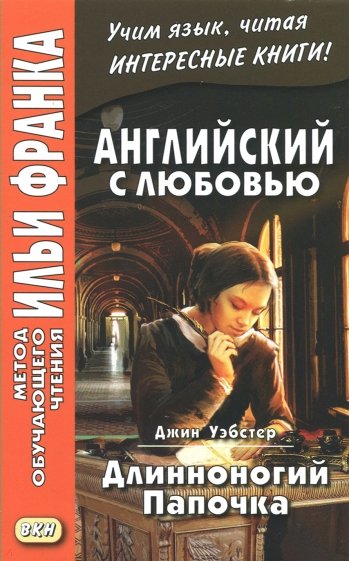 Английский с любовью.Джин Уэбстер.Длинноногий Папо