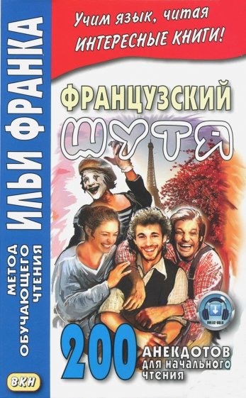 Французский шутя.200 анекдотов для нач.чтения(н.о)