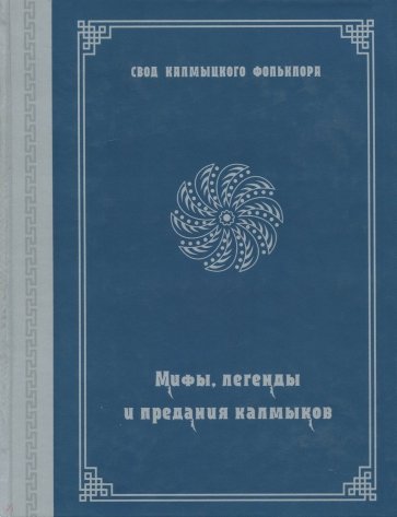 Мифы, легенды и предания калмыков