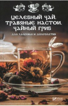Романова Марина Юрьевна - Целебный чай, травяные настои, чайный гриб для здоровья и долголетия