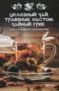 Романова Марина Юрьевна Целебный чай, травяные настои, чайный гриб для здоровья и долголетия