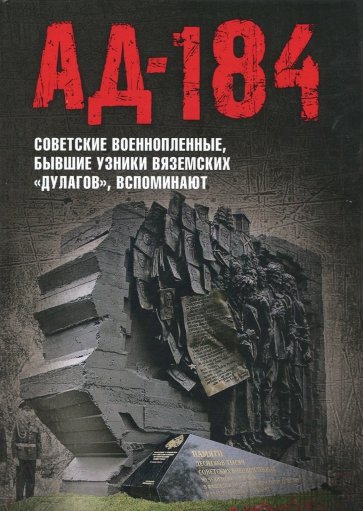 Ад-184. Советские военнопленные, бывшие узники вяземских "дулагов", вспоминают