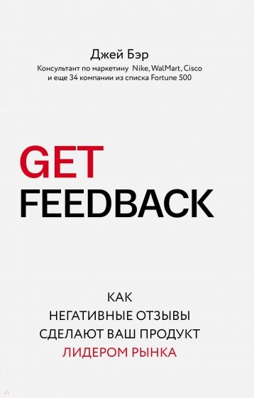 Get Feedback. Как негативные отзывы сделают ваш продукт лидером рынка