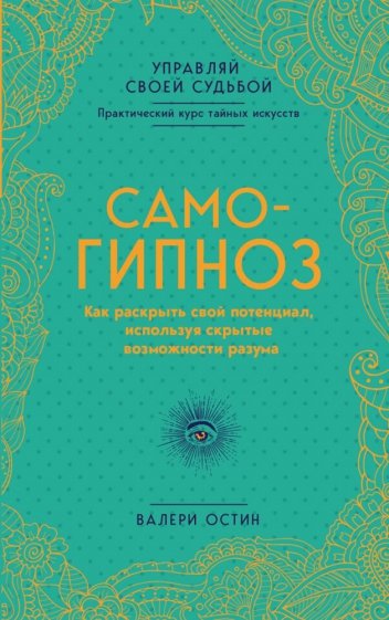 Самогипноз. Как раскрыть свой потенциал, используя скрытые возможности разума