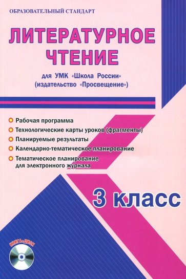 Литературное чтение. 3 класс. Рабочая программа к УМК Школа России. Просвещение (+CD)