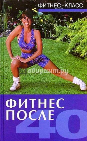 Фитнес после 40